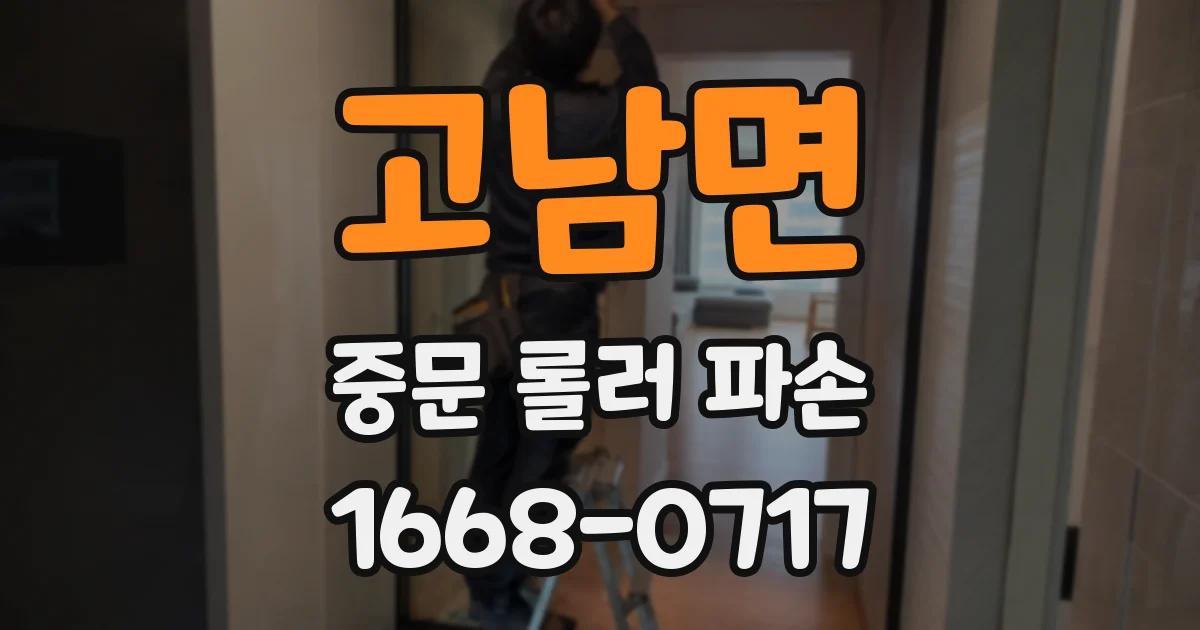 고남면 중문 롤러 파손