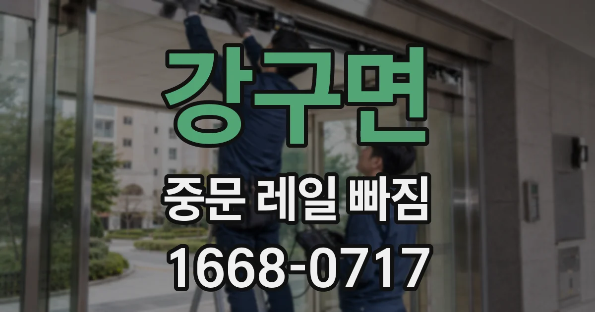 강구면 중문 레일 빠짐