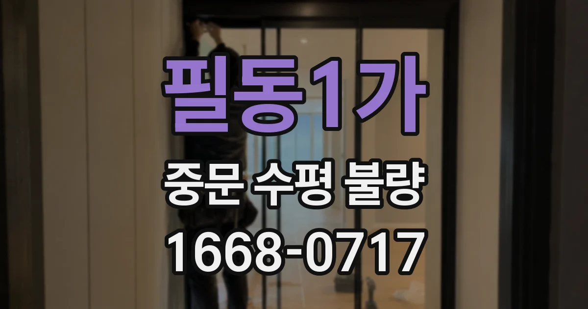 필동1가 중문 수평 불량