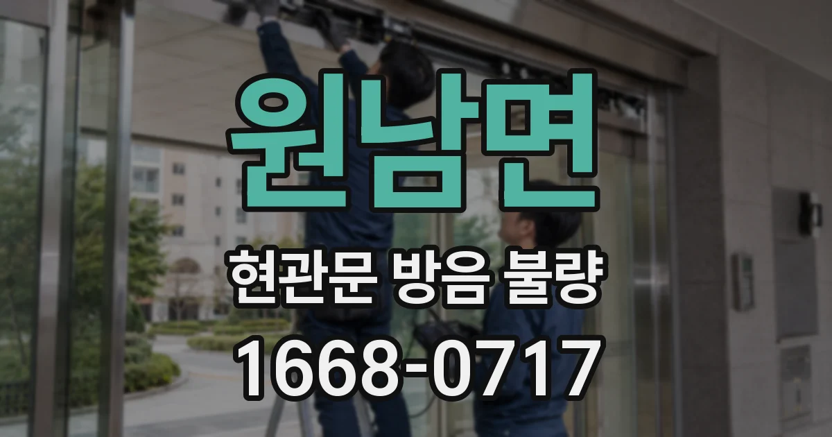 원남면 현관문 방음 불량