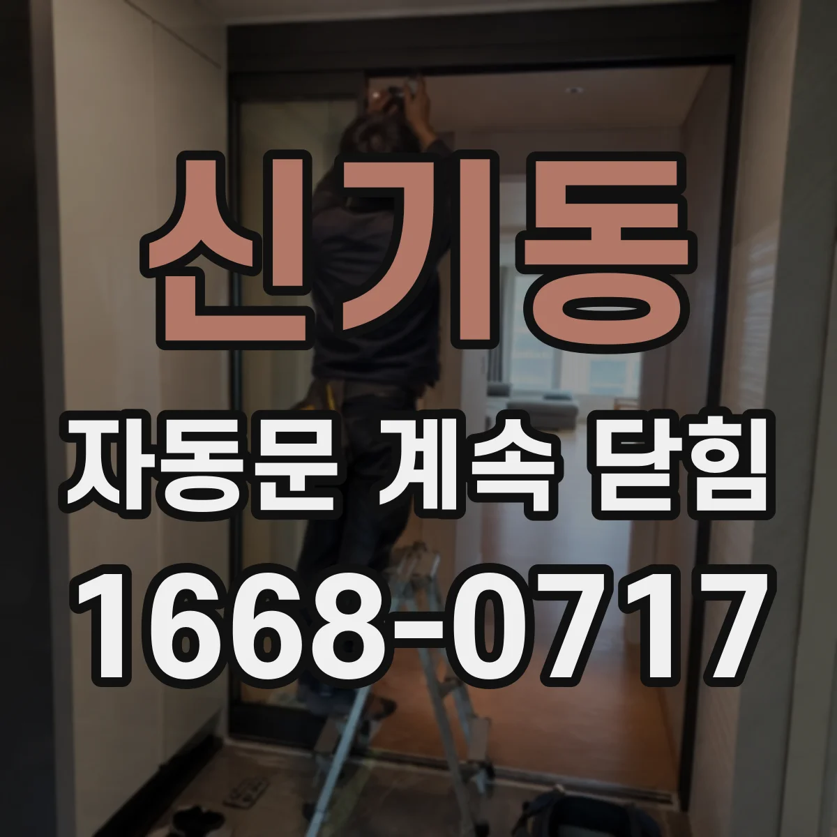 신기동 자동문 계속 닫힘