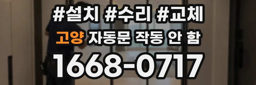 고양 자동문 작동 안 함