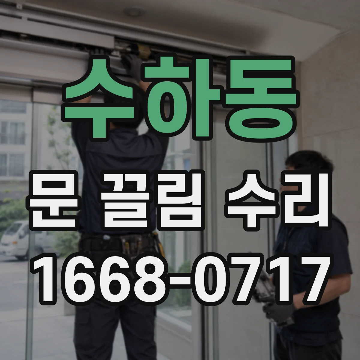 수하동 문 끌림 수리