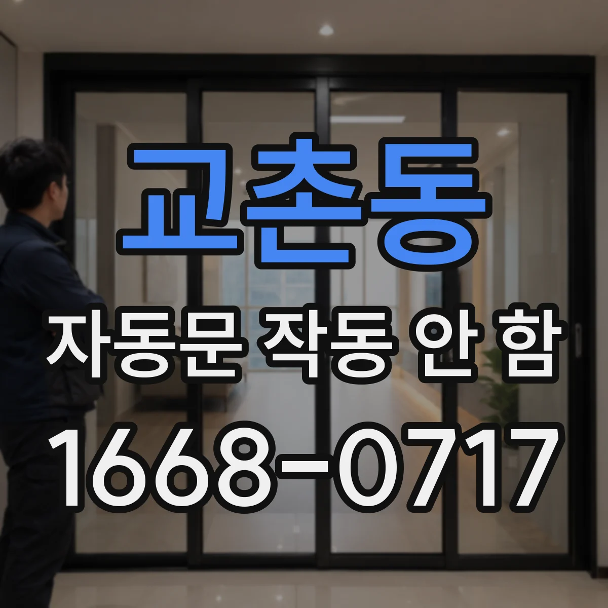 교촌동 자동문 작동 안 함
