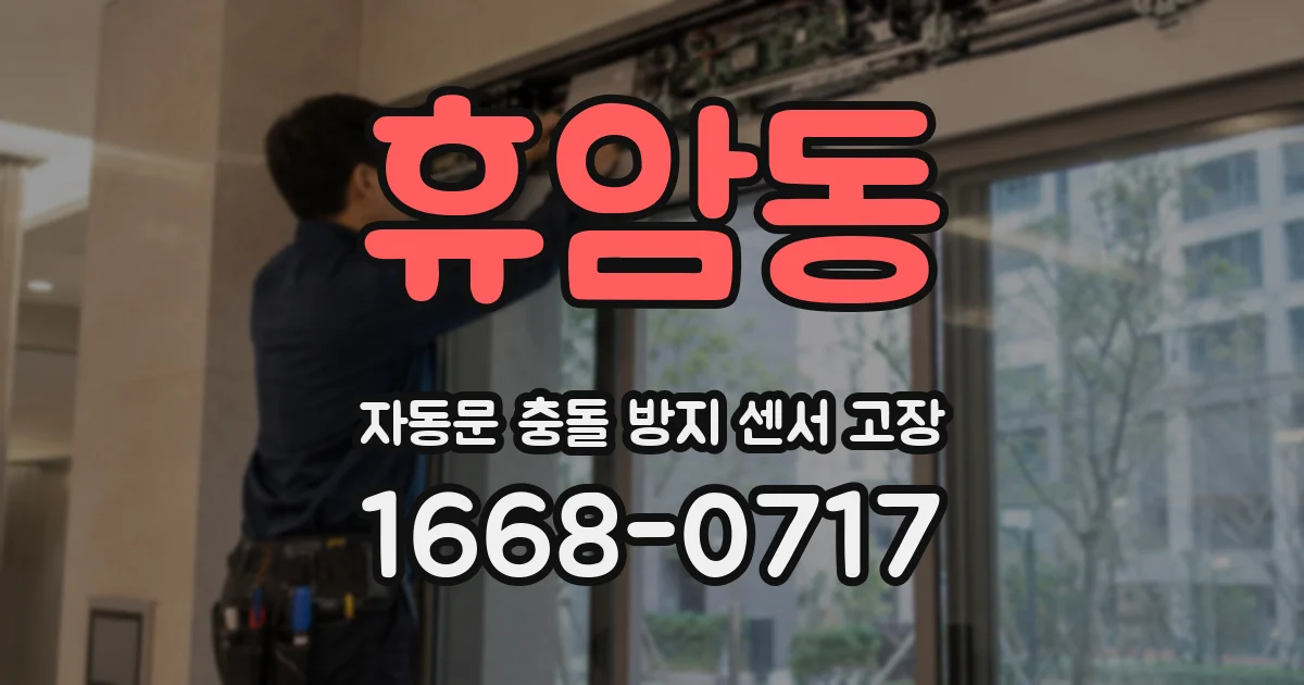 휴암동 자동문 충돌 방지 센서 고장