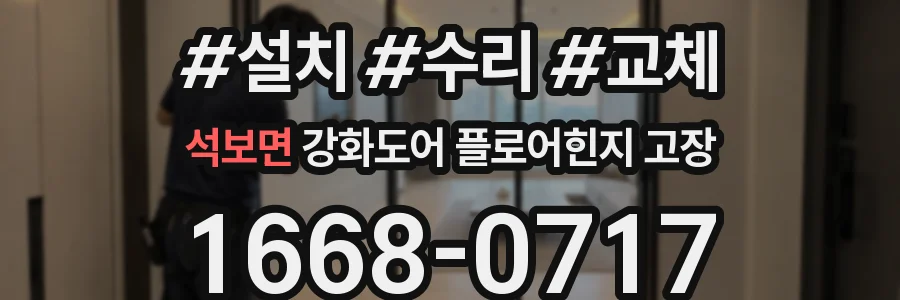 석보면 강화도어 플로어힌지 고장