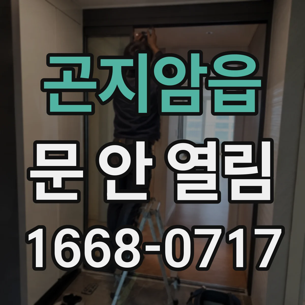 곤지암읍 문 안 열림