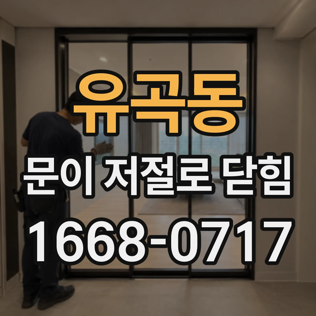 유곡동 문이 저절로 닫힘