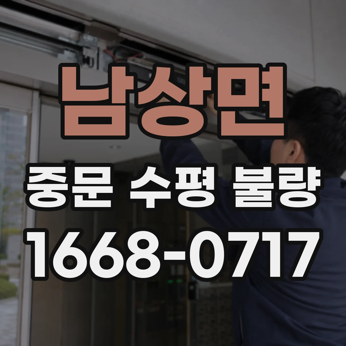남상면 중문 수평 불량