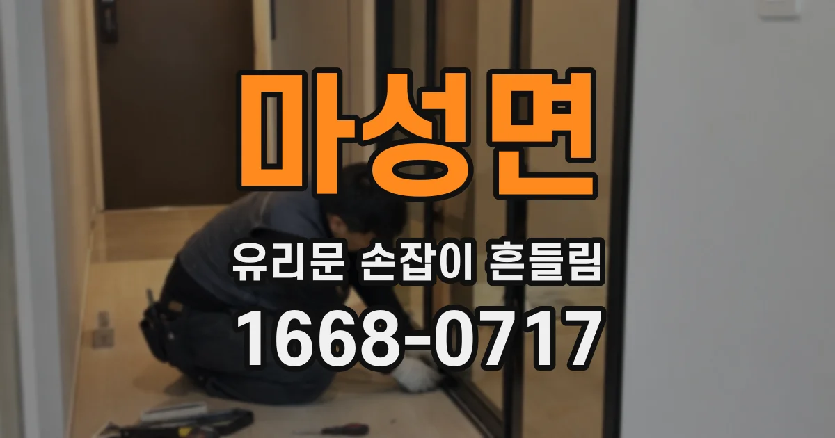 마성면 유리문 손잡이 흔들림