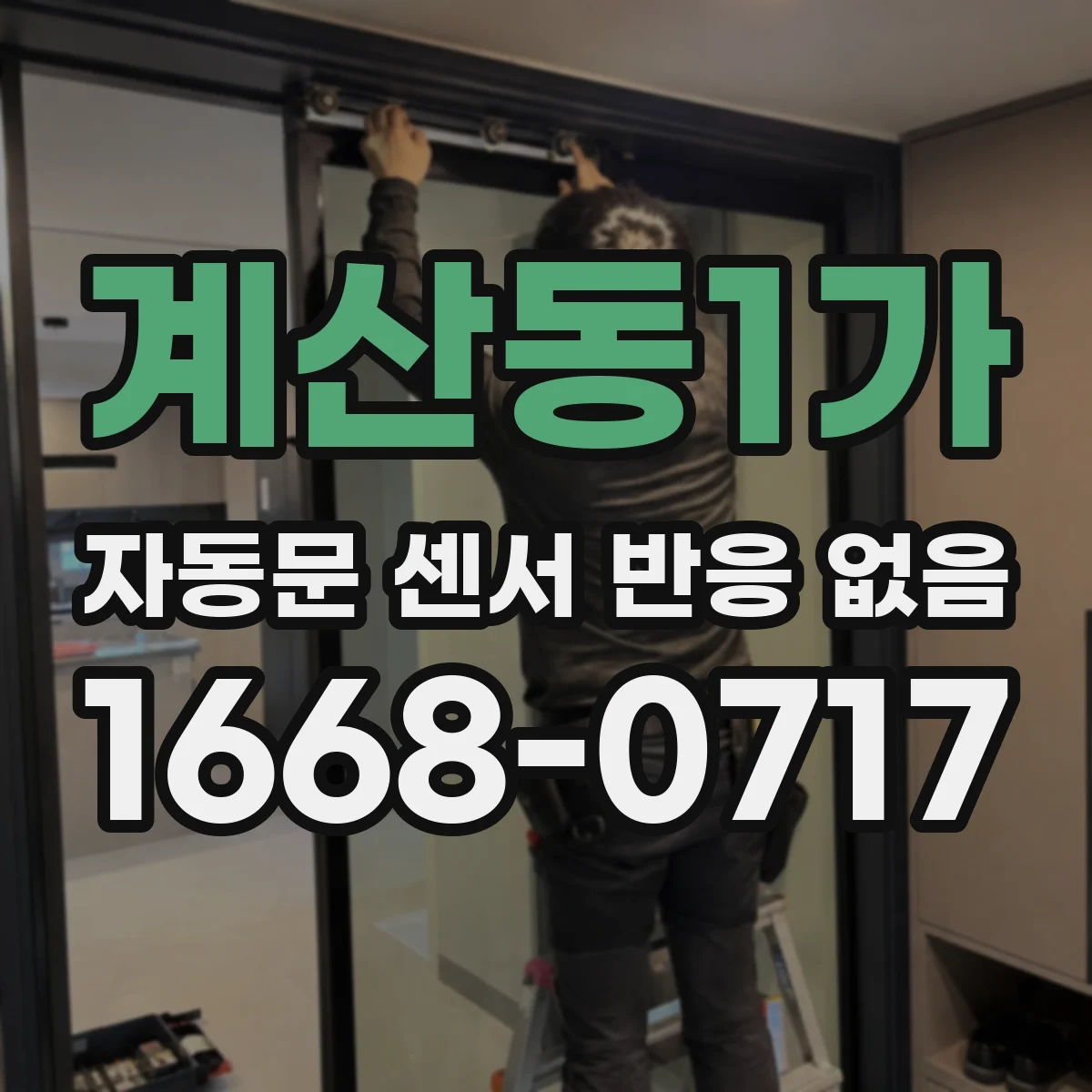 계산동1가 자동문 센서 반응 없음 센서 전원 전압 확인 후 홀센서 테스트