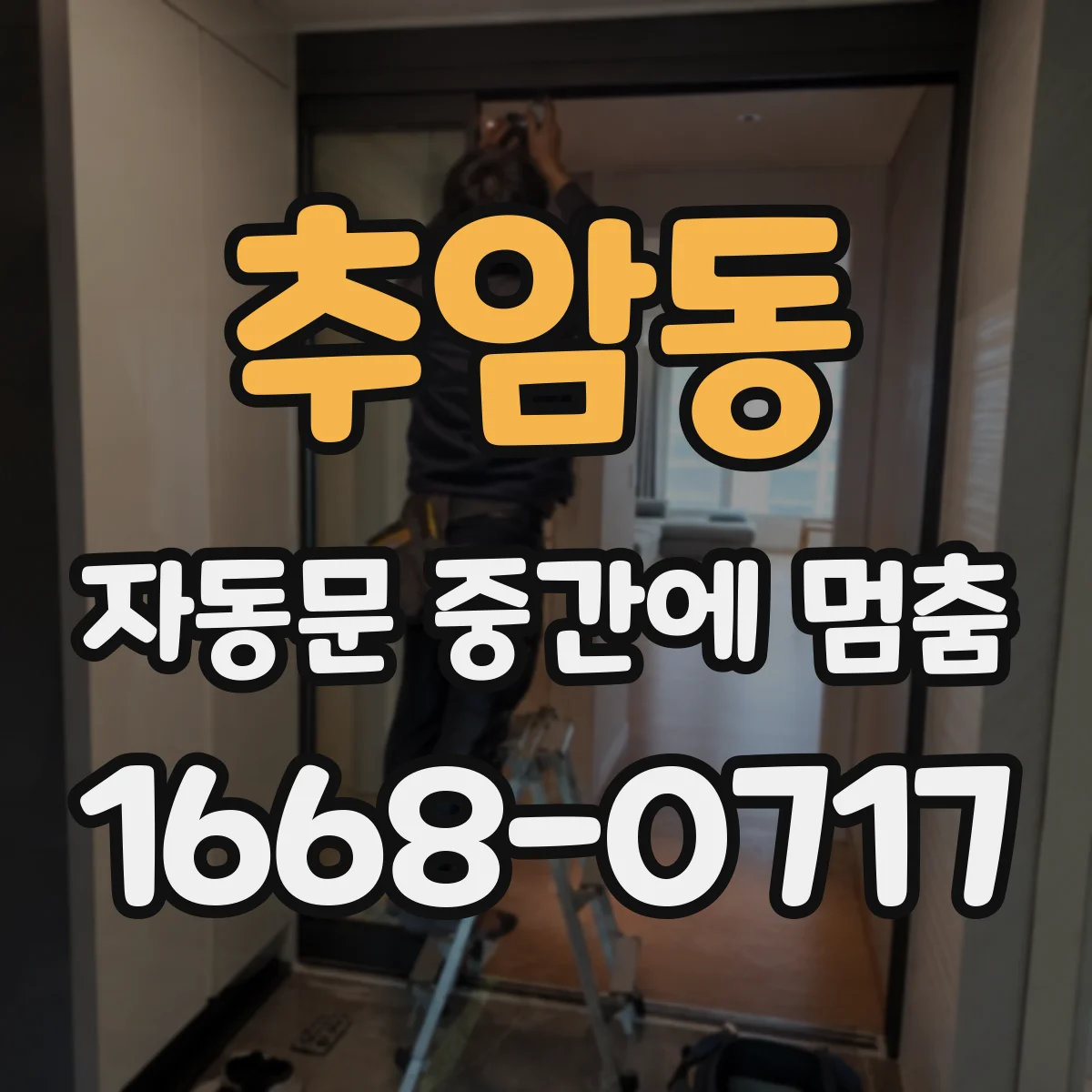 추암동 자동문 중간에 멈춤