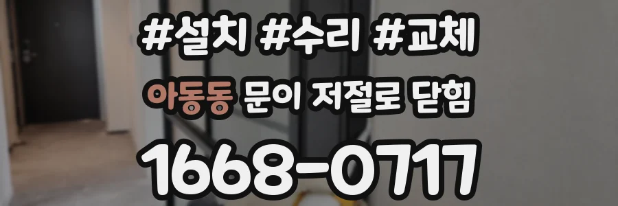 아동동 문이 저절로 닫힘
