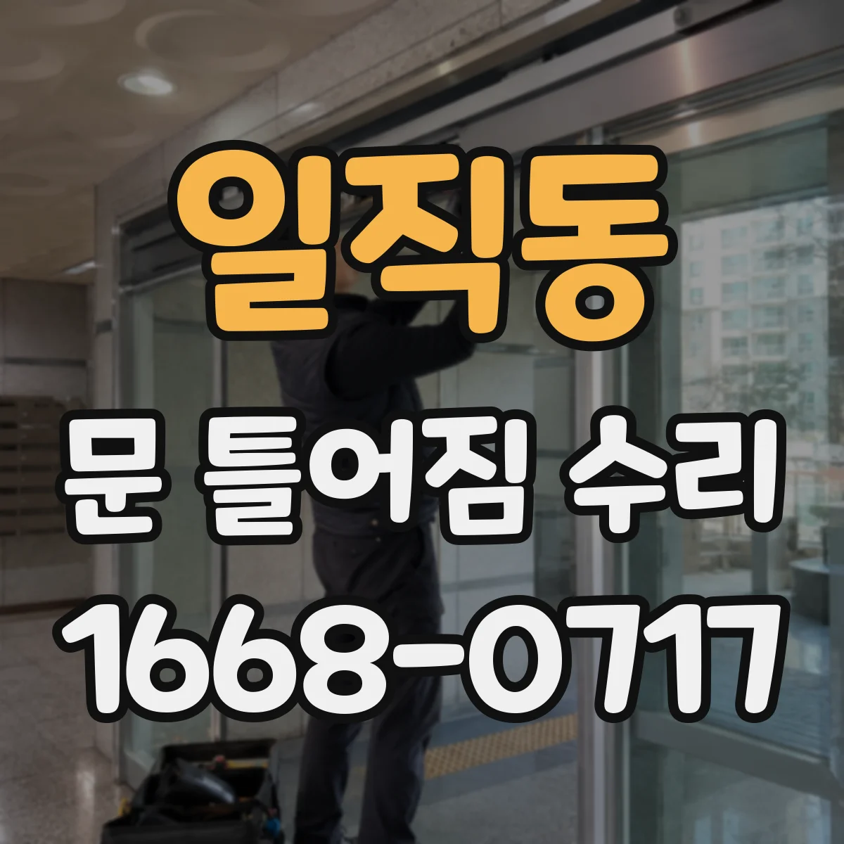일직동 문 틀어짐 수리