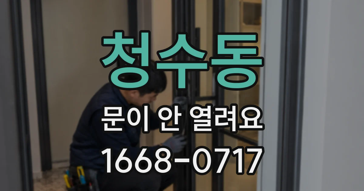 청수동 문이 안 열려요