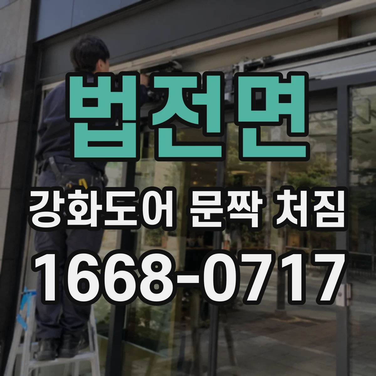 법전면 강화도어 문짝 처짐