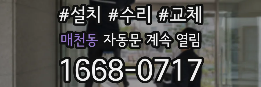 매천동 자동문 계속 열림