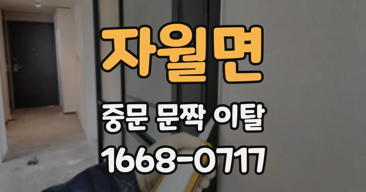 자월면 중문 문짝 이탈