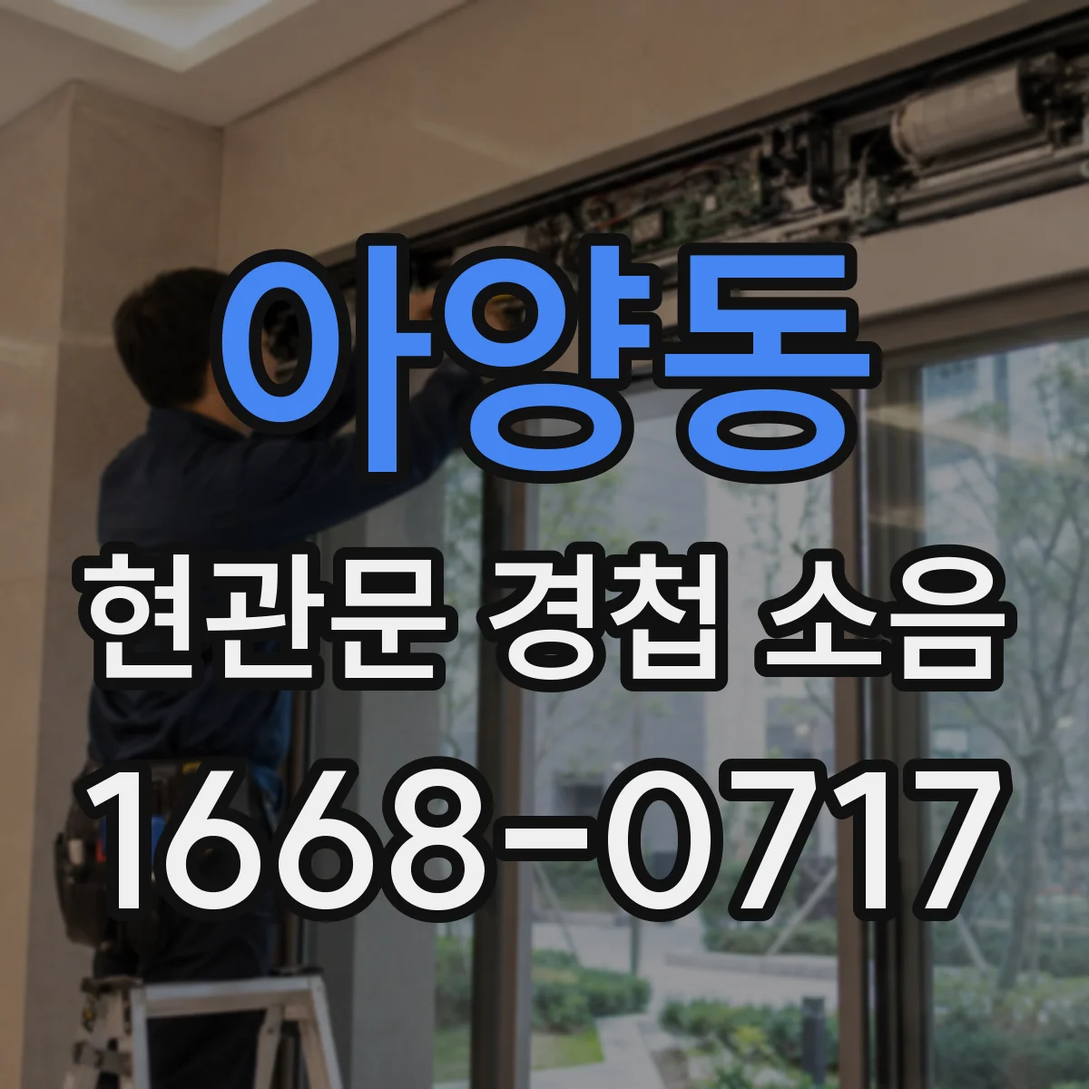 아양동 현관문 경첩 소음
