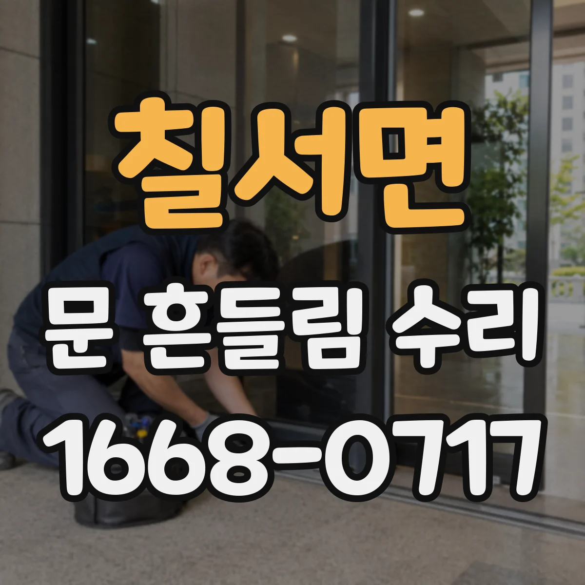 칠서면 문 흔들림 수리