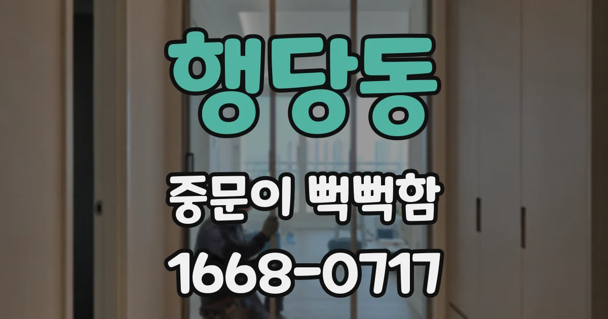 행당동 중문이 뻑뻑함