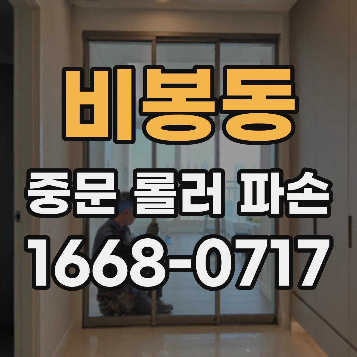 비봉동 중문 롤러 파손