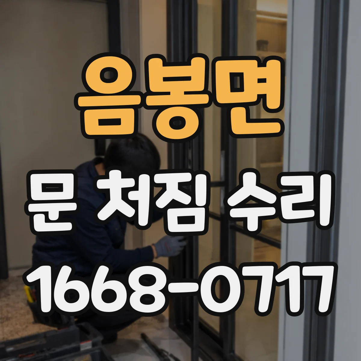 음봉면 문 처짐 수리