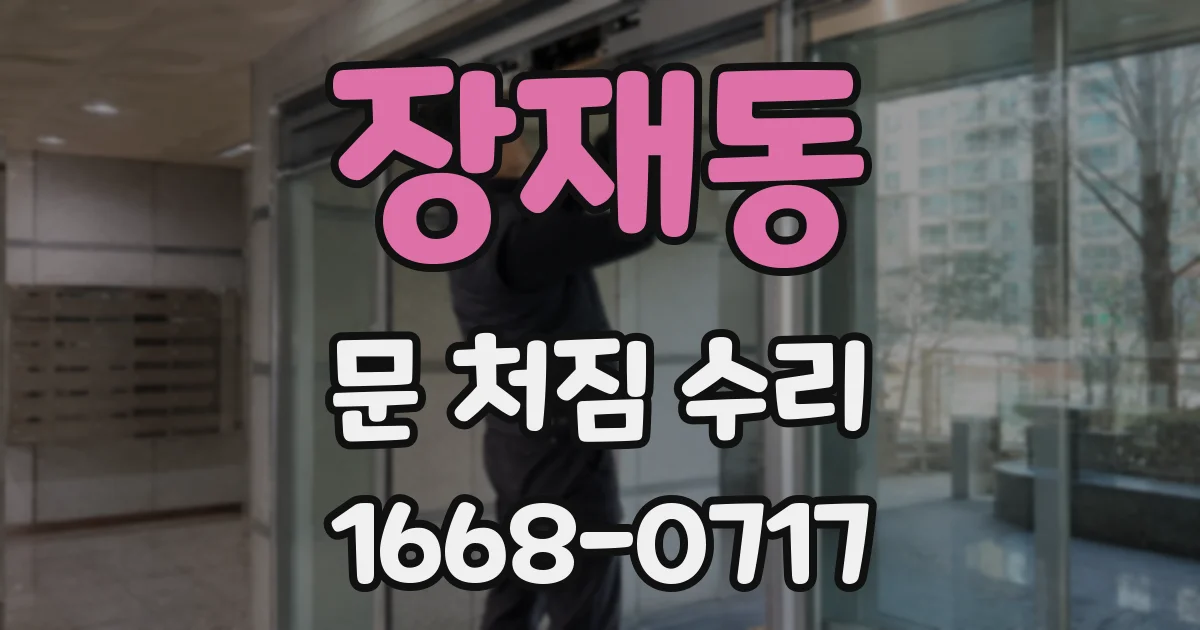 장재동 문 처짐 수리