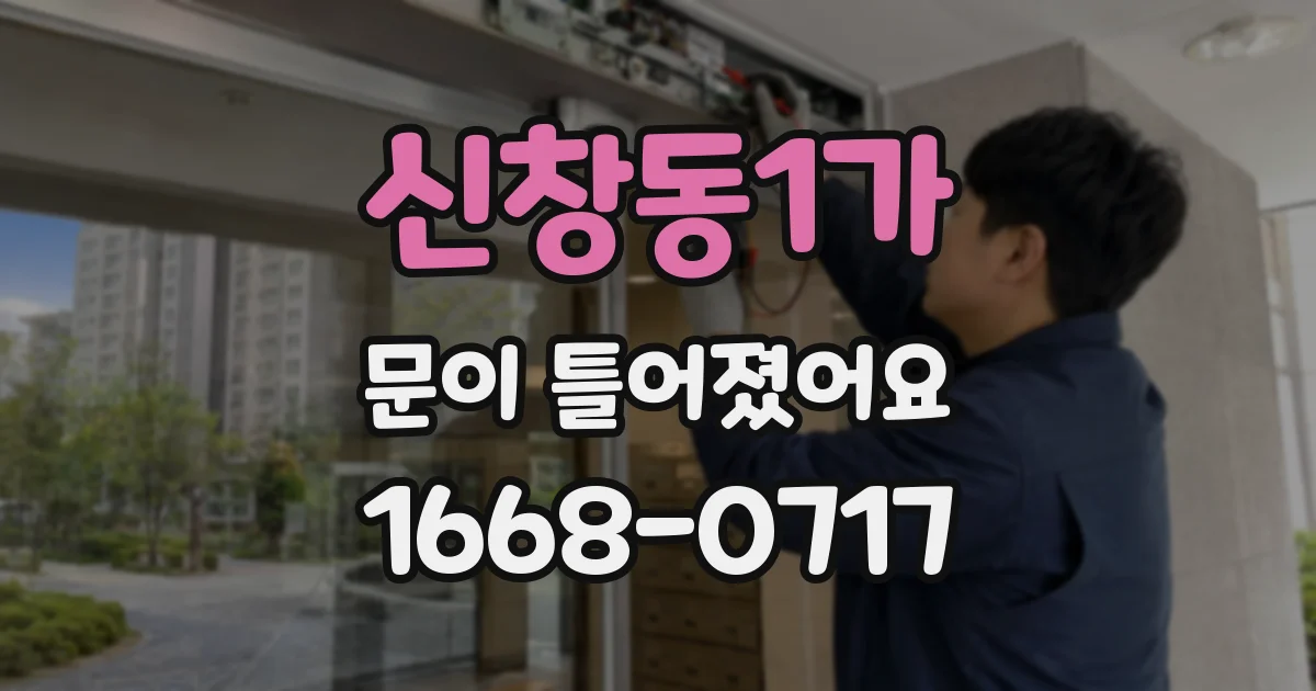 신창동1가 문이 틀어졌어요