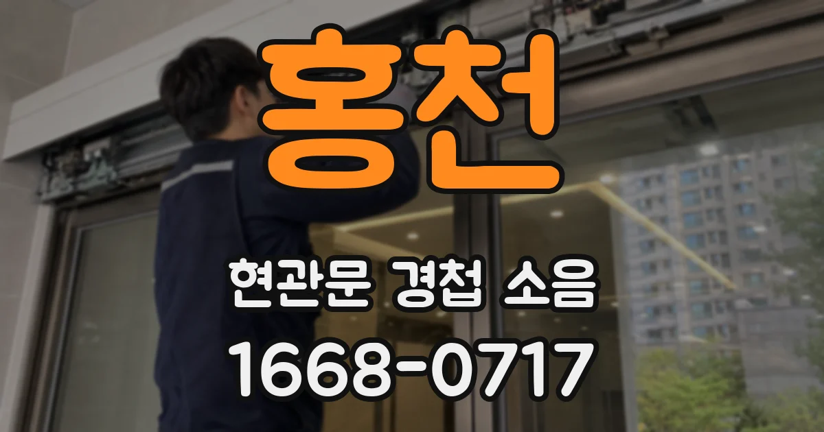 홍천 현관문 경첩 소음