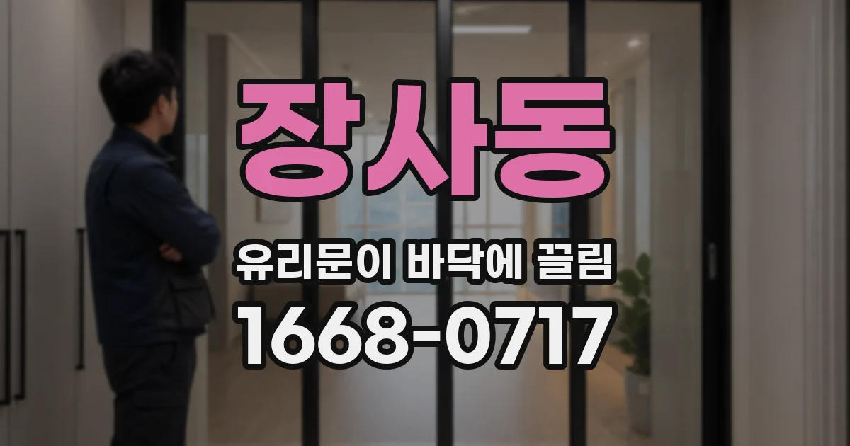 장사동 유리문이 바닥에 끌림