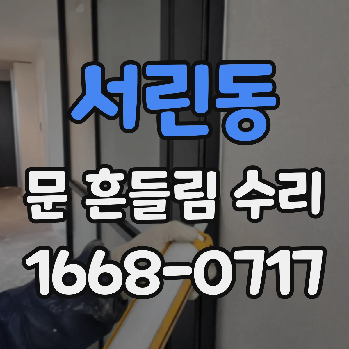 서린동 문 흔들림 수리