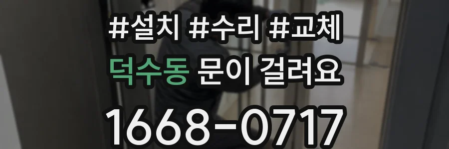 덕수동 문이 걸려요