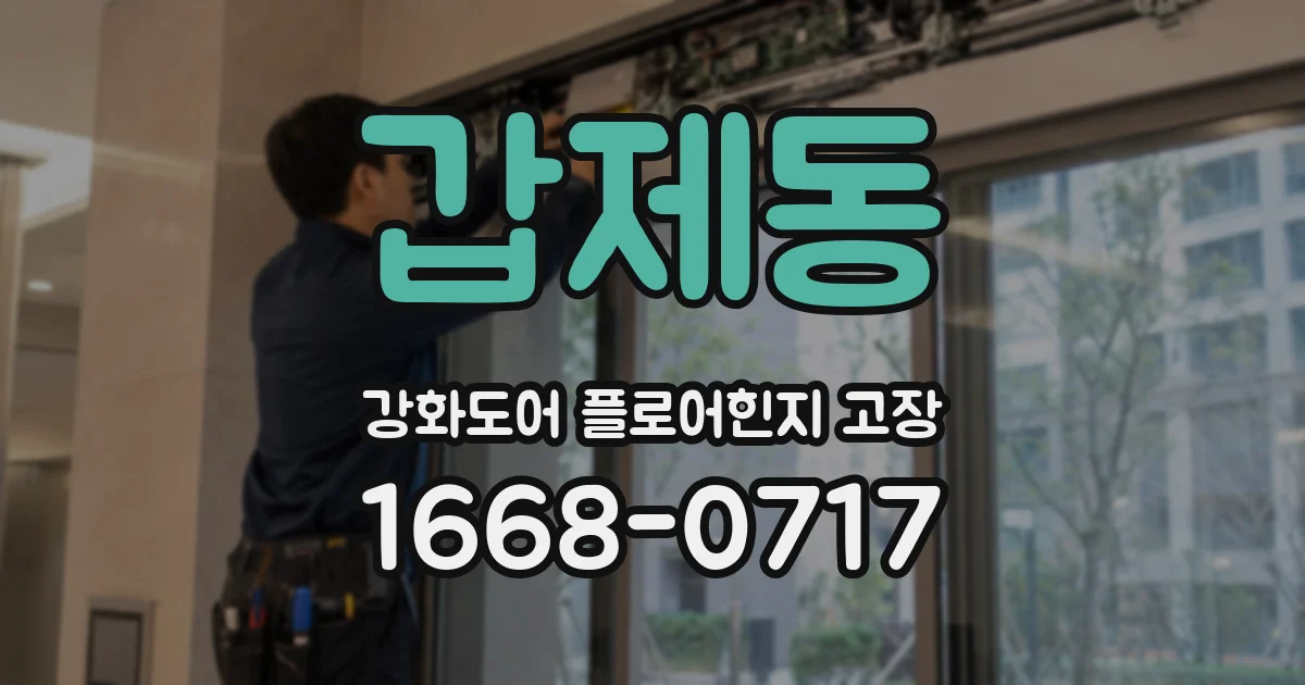 갑제동 강화도어 플로어힌지 고장