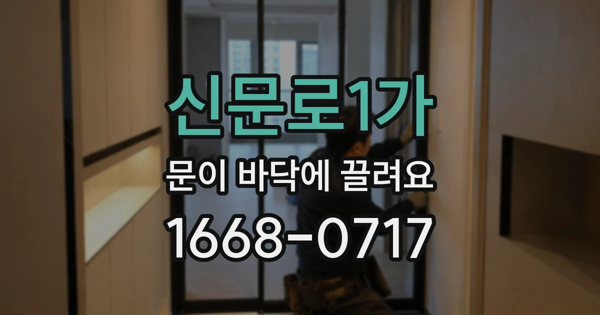 신문로1가 문이 바닥에 끌려요