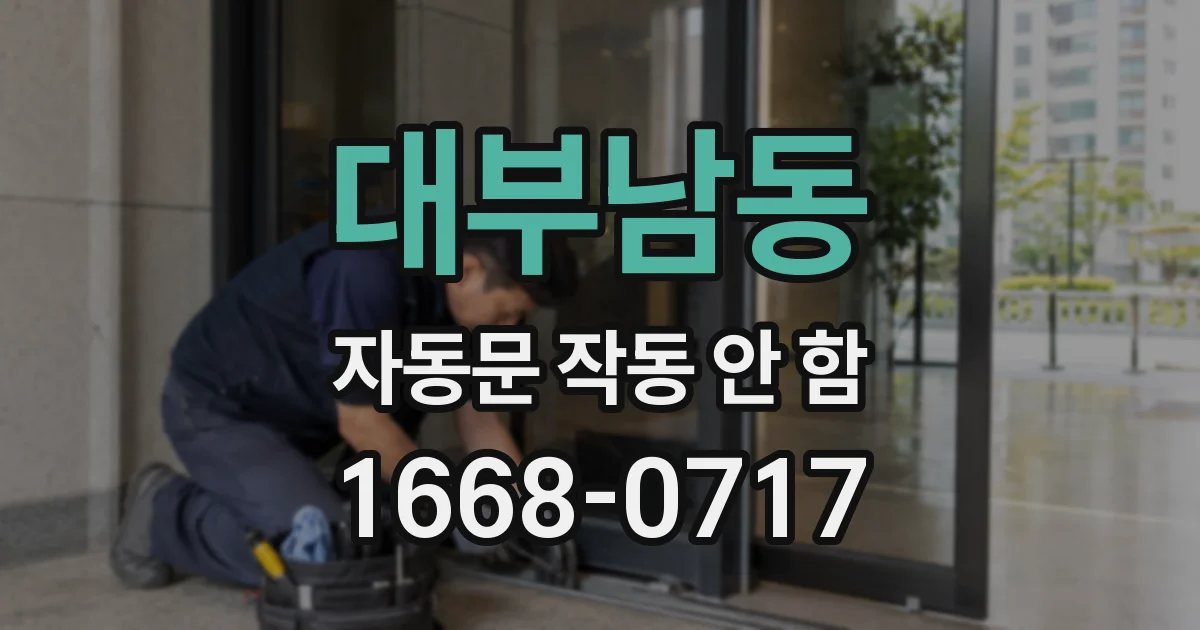 대부남동 자동문 작동 안 함