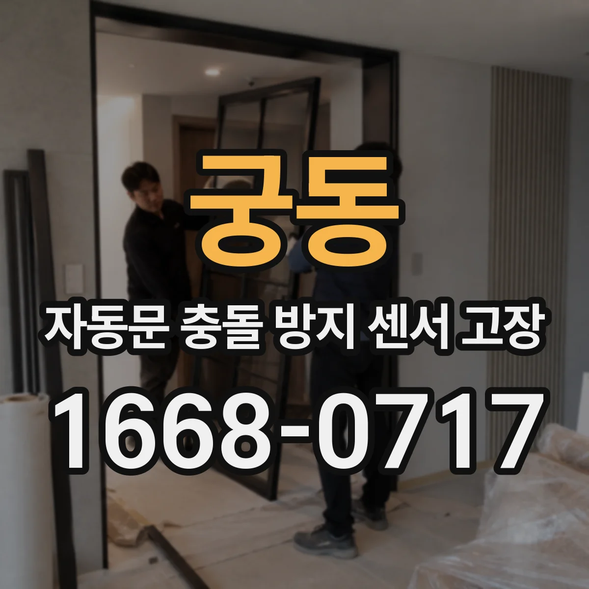 궁동 자동문 충돌 방지 센서 고장