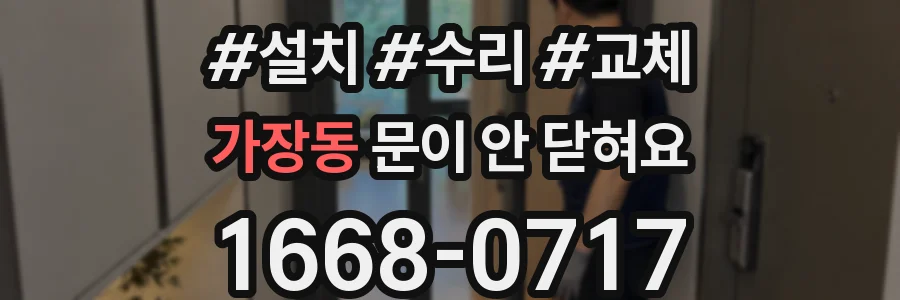 가장동 문이 안 닫혀요