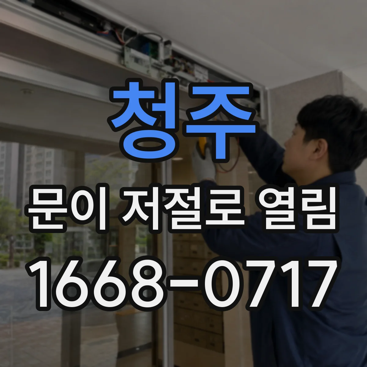 청주 문이 저절로 열림 덕트 연결부 주변 난류로 문이 열리는 경우