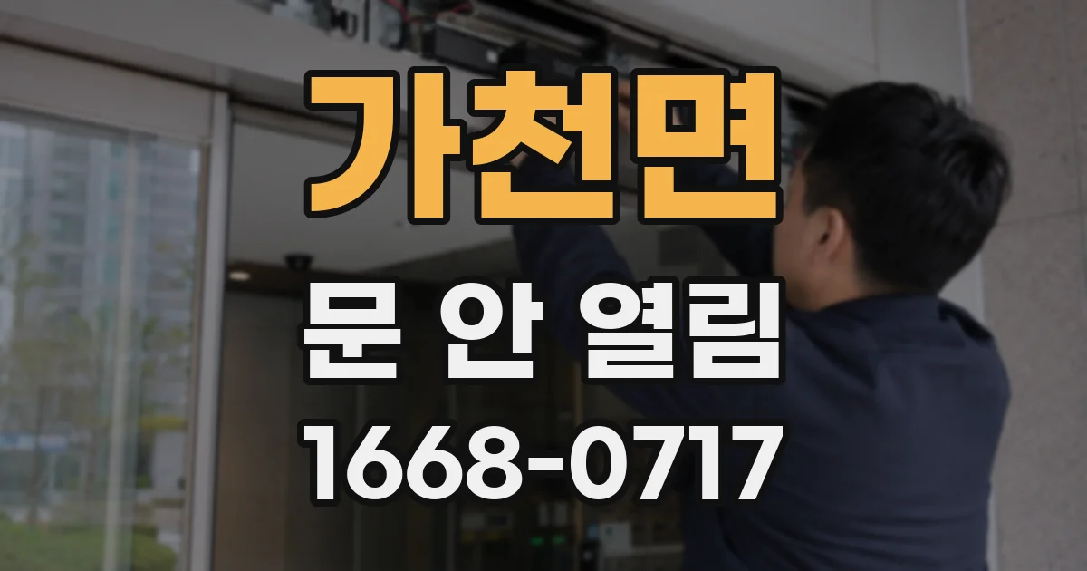 가천면 문 안 열림