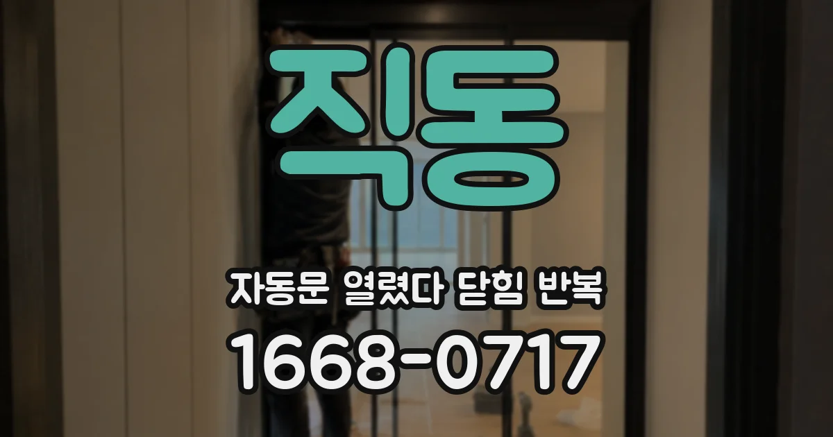 직동 자동문 열렸다 닫힘 반복 현상은 문이 열리자마자 다시 닫히거나, 한 번 멈춘 뒤 재가동되며 반복되는 경우가 많습니다.
