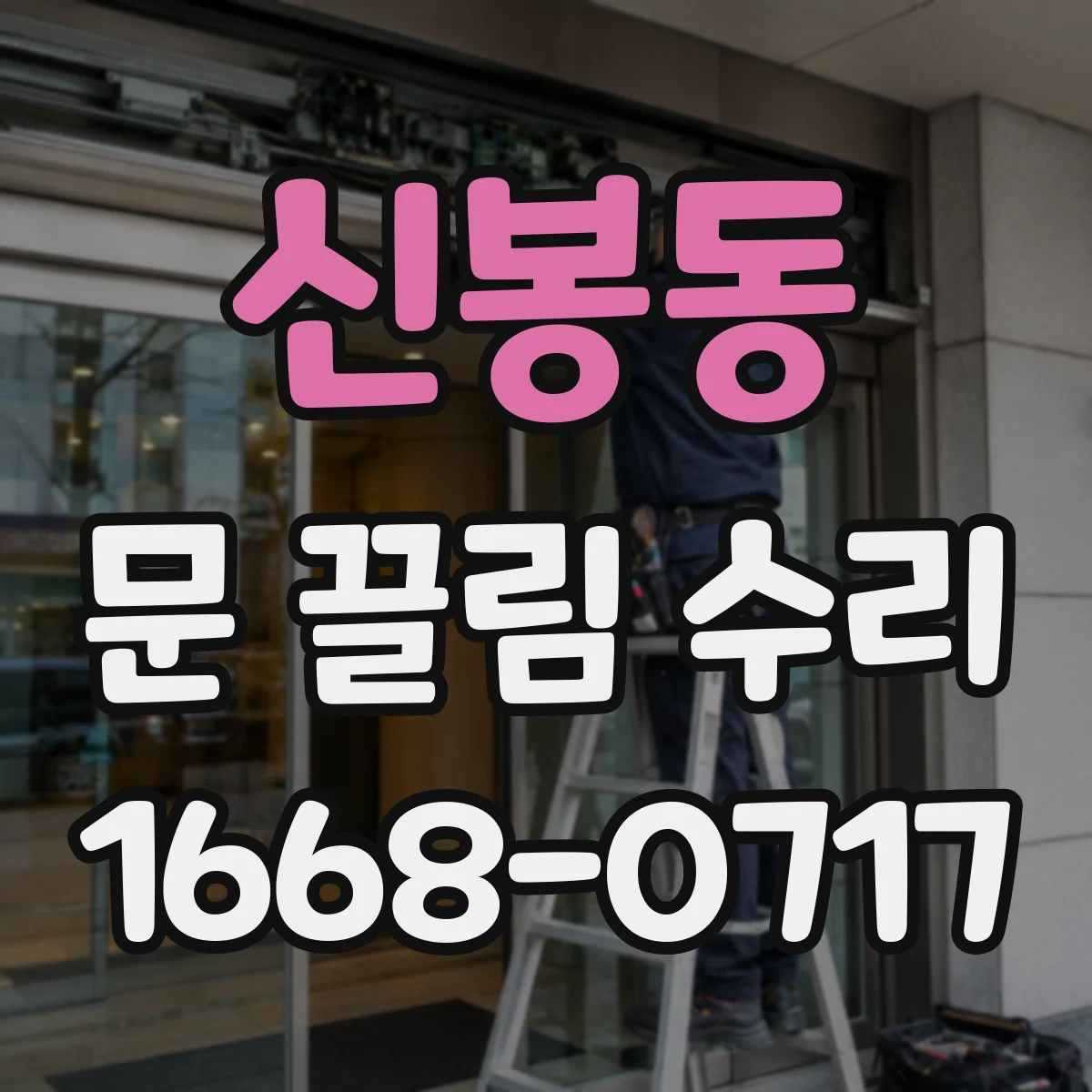 신봉동 문 끌림 수리