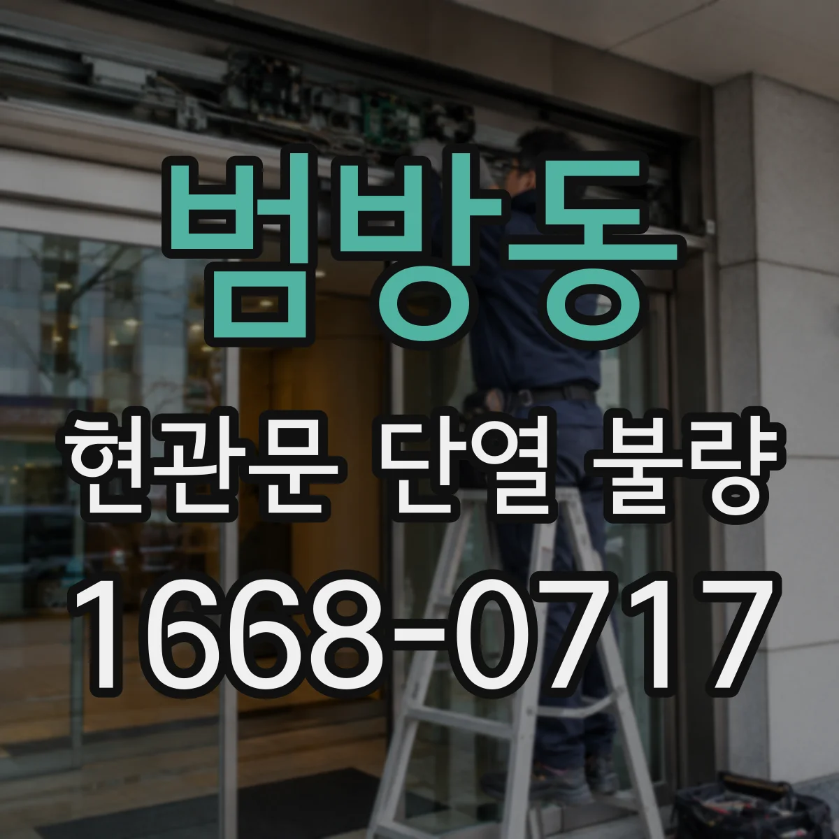 범방동 현관문 단열 불량