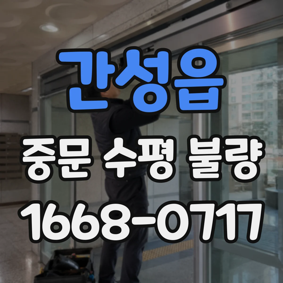간성읍 중문 수평 불량