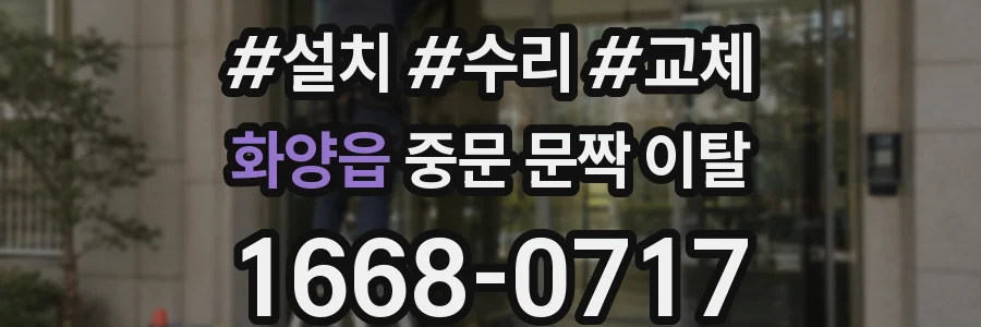 화양읍 중문 문짝 이탈