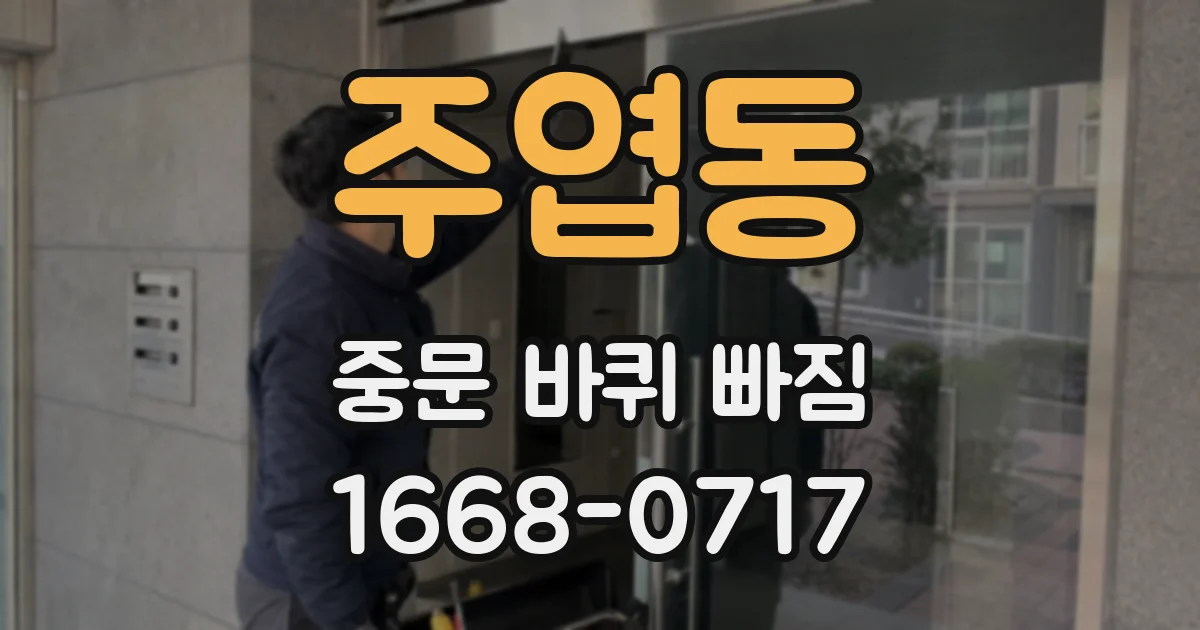 주엽동 중문 바퀴 빠짐