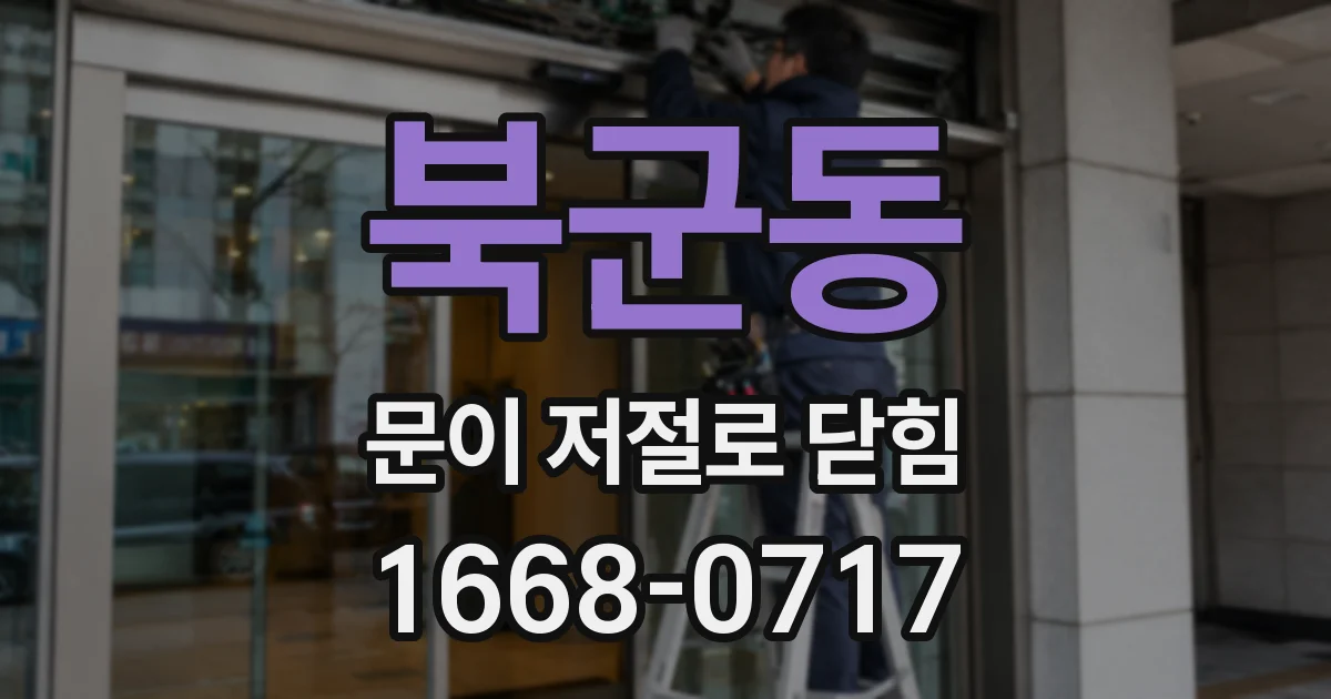 북군동 문이 저절로 닫힘