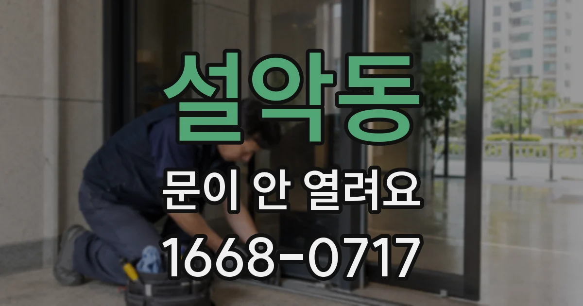 설악동 문이 안 열려요