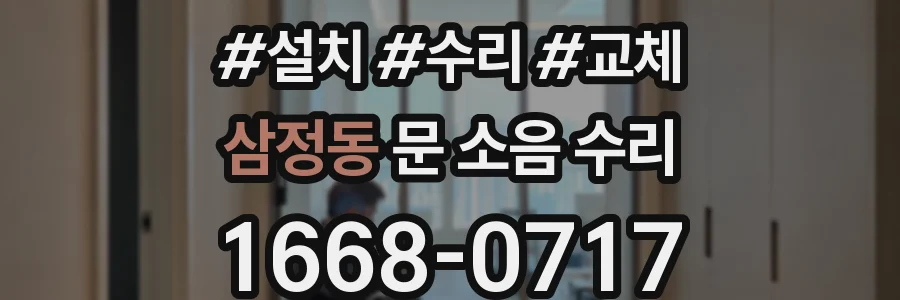 삼정동 문 소음 수리