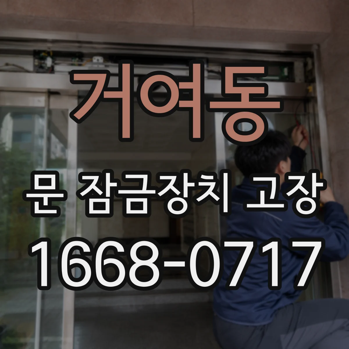 거여동 문 잠금장치 고장